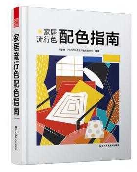 家居流行色配色指南张昕婕 PROCO普洛可色彩美学社，凤凰空间 出品9787558045226江苏凤凰美术出版社