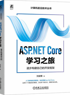 ASP.NET Core之旅:逐步构建自己的开发框架刘俊繁9787111753292机械工业出版社