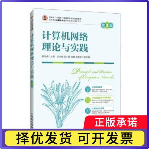 计算机网络理论与实践(微课版)杨尚森9787115636232人民邮电出版社书籍\/杂志\/报纸//教材/教辅//教材/大学教材