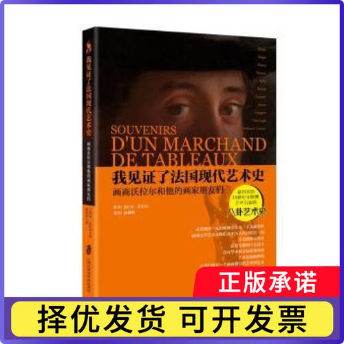 我见了法国现代艺术史：画商沃拉尔和他的画家朋友们安·沃拉尔9787552019735上海社会科学院出版社书籍\/杂志\/报纸/艺术/艺术