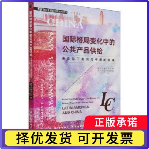 国际格局变化的公产品供给:来自拉丁美洲与中国的视角复旦发展研究院,复旦-拉美大盟9787520388870中国社会科学出版社