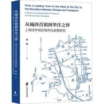 从城西首镇到华洋之界:上海法华地区城市化进程研究:a study on the urbanization process of the fahua area in Shanghai胡端著