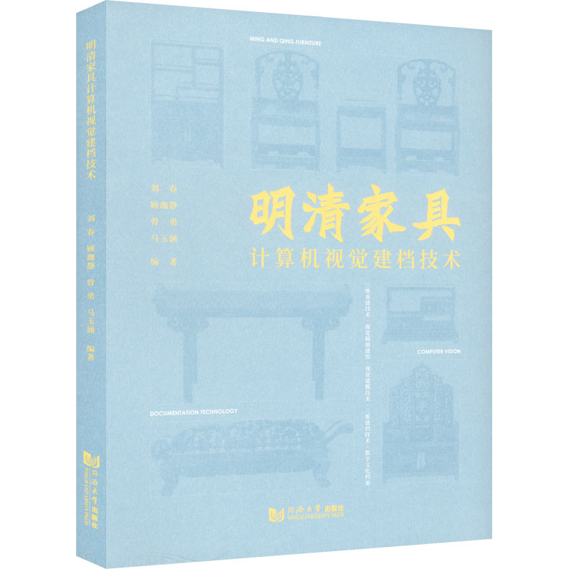 明清家具计算机视觉建档技术刘春9787576502251同济大学出版社有限公司书籍\/杂志\/报纸/工业/农业技术/轻工业/手工业