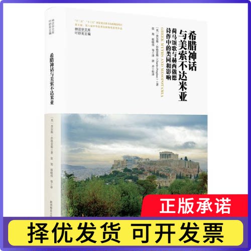 希腊神话与美索不达米亚：荷马颂歌与赫西俄德诗作中的类同和影响（神话学文库）