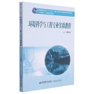 社 创新教育教材普通高等教育十三五环境工程类专业基葛碧洲编9787569316230西安交通大学出版 环境科学与工程专业实验教程 互联网
