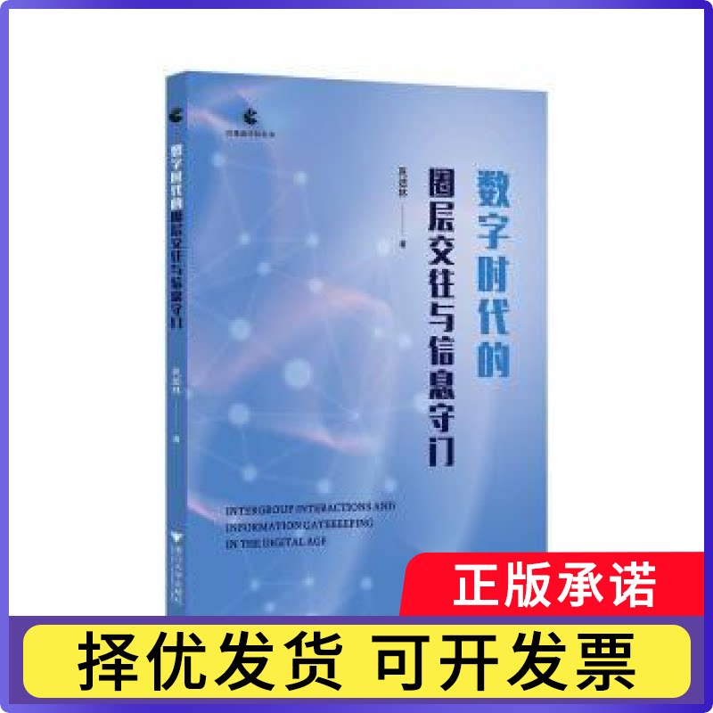 数字时代的圈层交往与信息守门巩述林著9787308266949浙江大学出版社书籍\/杂志\/报纸/文化/信息与知识传播/文化理论