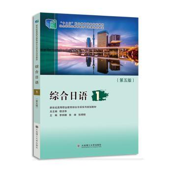 综合日语(1)(第5版)李丽娜，鲁峥，张明明主编9787568546034大连理工大学出版社书籍\/杂志\/报纸//教材/教辅//社会实用教材