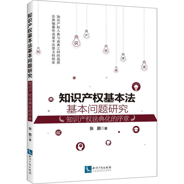 知识产权基本法基本问题研究:知识产权法典化的序章张鹏著9787513063128知识产权出版社有限责任公司书籍\/杂志\/报纸/法律/商法