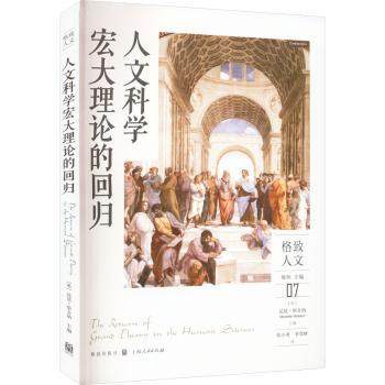 人文科学宏大理论的回归(英)昆廷·斯金纳(entin Skinner)主编9787543234048格致出版社书籍\/杂志\/报纸/社会科学/社会科学总论,书籍/杂志/报纸,史学理论,淘宝优惠券,粉丝福利购,淘宝优惠卷