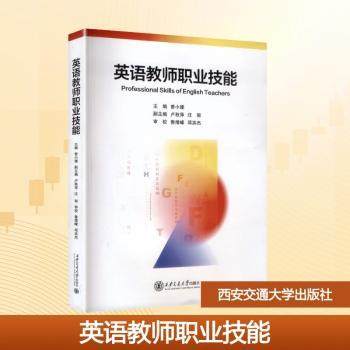 英语教师职业技能主编曾小珊9787569339154西安交通大学出版社书籍\/杂志\/报纸//教材/教辅//教材/大学教材