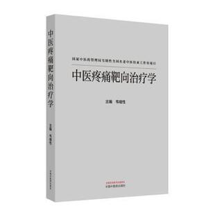 医学卫生 中医疼痛靶向治疗学韦绪9787513291392中国医出版 报纸 杂志 中医 社书籍