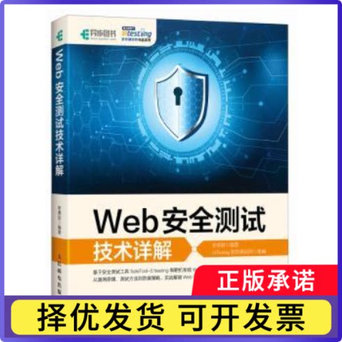 WEB安全测试技术详解李勇胜 著9787115631176人民邮电出版社书籍\/杂志\/报纸/计算机/网络/网络通信（新）