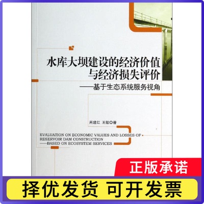 水库大坝建设的经济价值与经济损失评价:基于生态系统服务视角:based on ecosystem services肖建红,王敏9787516140482
