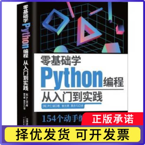 零基础学Python编程:从入门到实践(韩)尹仁诚9787574202573天津科学技术出版社