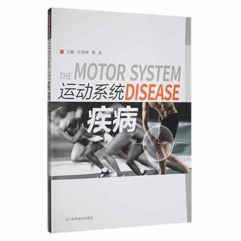 运动系统疾病叶锐彬，程杰主编9787536477483四川科学技术出版社书籍\/杂志\/报纸/医学卫生/特种医学