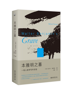 本雅明之墓：一场人类学写作实验迈克尔·陶西格（Michael Taussig）；王菁[译]9787301334706北京大学