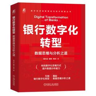 著9787111771289机械工业出版 社书籍 杂志 银行数字化转型：数据思维与分析之道钱兴会 医学卫生 邓梁 报纸 药学 相雪