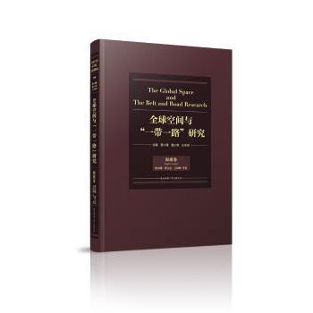 全球空间与“”研究:海港卷:Seaport volume曹小曙，曹占忠，王妙妙编著9787561395783陕西师范大学出版总社