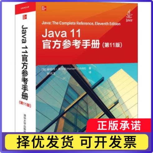 Java 11官方参考手册赫伯特·希尔特9787302547853清华大学出版社书籍\/杂志\/报纸/计算机/网络/计算机软件工程（新）
