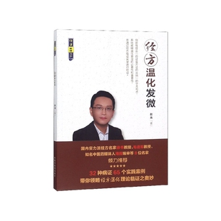 报纸 杂志 教材 考研 经方温化发微 新 经方实战书系赵亮9787513255134中国医书籍