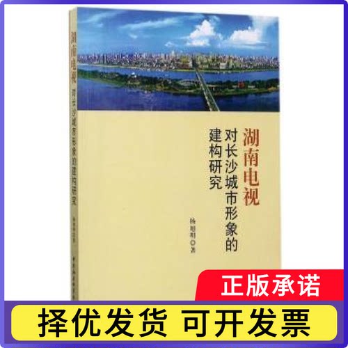 湖南电视对长沙城市形象的建构研究杨旭明著9787516185452中国社会科学出版社书籍\/杂志\/报纸/社会科学/传媒出版