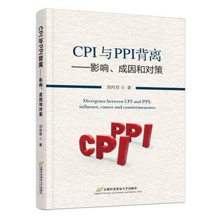 报纸 税收 成因和对策刘玲君 货币 财政 经济 杂志 社书籍 著9787563839254首都经济贸易大学出版 影响 CPI与PPI背离