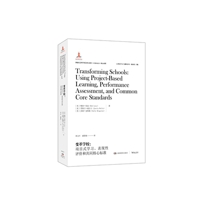 变革学校--项目式表现评和共同核心标准/21世纪与测评译丛鲍勃伦兹，贾斯廷韦尔斯，萨莉金斯顿9787553964805湖南教育出版社