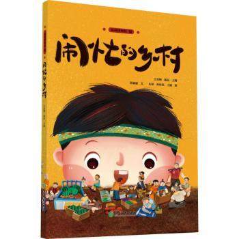 闹忙的乡村王英翔,陈晶主编9787572266270浙江教育出版社书籍\/杂志\/报纸/儿童读物/童书/儿童读物