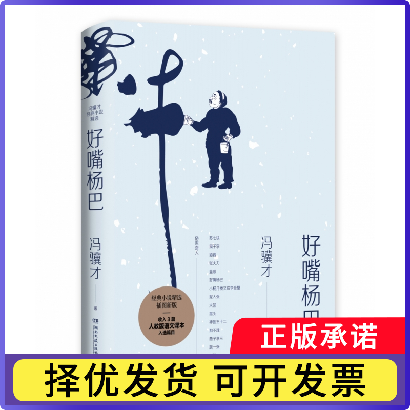 好嘴杨巴冯骥才9787540494896湖南文艺书籍/杂志/报纸/文学/现代/当代文学