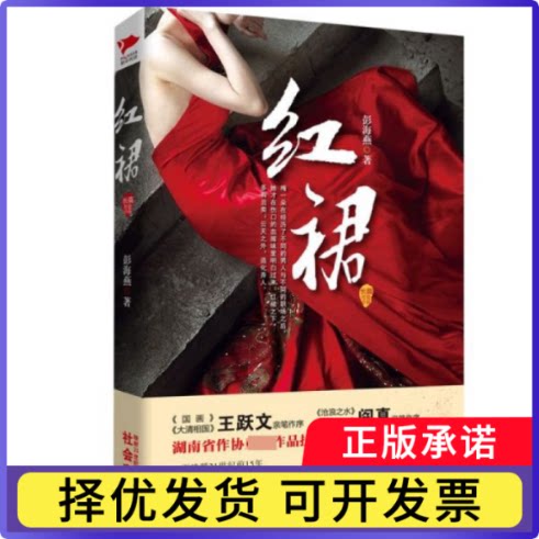 红裙彭海燕9787802567849群言出版社书籍/杂志/报纸/小说/军事小说