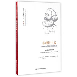 汤姆·洛克莫尔 孟丹9787300234045 精 译者 杨金海 总主编 法 美 马克思主义研究译丛 卢卡奇与马克思主义理观典藏版 非理主义