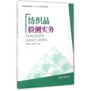 纺织品检测实务(纺织高等教育十三五部委级规划教材)编者:杨慧彤//林丽霞9787566910790东华大学