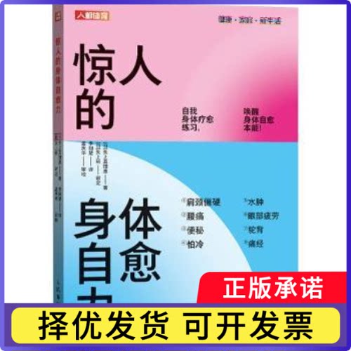 惊人的身体自愈力(日)矢上真理惠|译者:李翘楚9787115658333人民邮电书籍\/杂志\/报纸/体育运动(新)