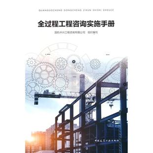 全过程工程咨询实施手册国机中兴工程咨询有限公司 编9787112304844中国建筑工业出版社