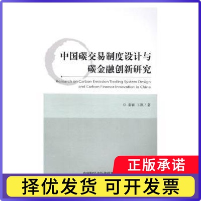 中国碳交易制度设计与碳金融创新研究秦颖，王凯著9787514177589经济科学出版社书籍\/杂志\/报纸/经济/中国经济/中国经济史
