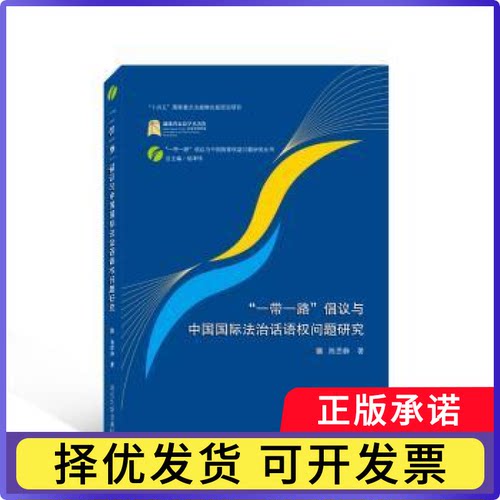 “”倡议与中国国际法治话语权问题研究陈思静著9787307236691武汉大学出版社书籍\/杂志\/报纸/法律/学理