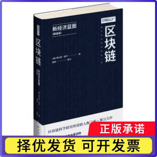 区块链:新经济蓝图:精编版(美)梅兰妮·斯万著9787513340663新星出版社书籍\/杂志\/报纸/经济/金融