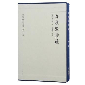 春秋穀梁疏（全二册）（群经单疏古钞本丛刊）(唐)杨士勛撰；张解题 著9787573213532上海古籍出版社