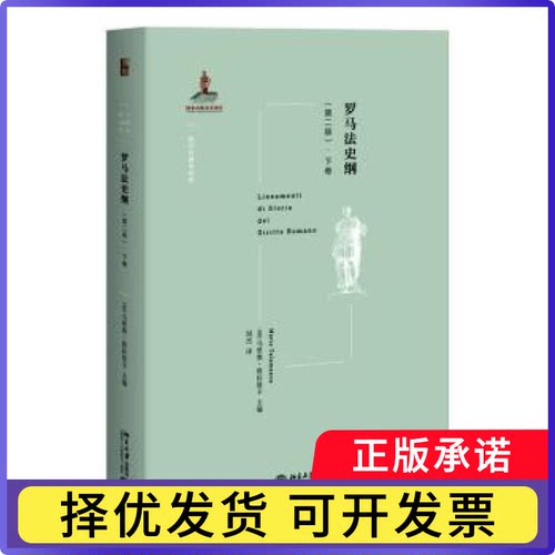 罗马法史纲:下卷[意]马里奥·塔拉曼卡9787301301500北京大学出版社书籍\/杂志\/报纸/法律/学理