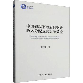 中国省以下间财政收入分配及其影响效应鲁玮骏|9787522749419中国社科书籍\/杂志\/报纸/经济/财政/货币/税收