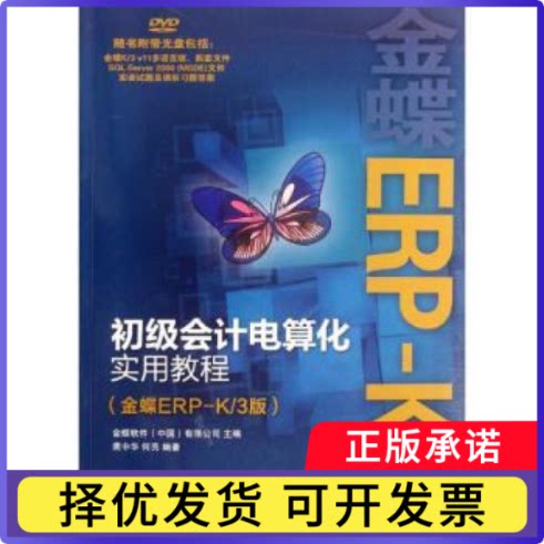 初级会计电算化实用教程:金蝶ERP-K/3版金碟软件(中国)有限公司9787115280176人民邮电出版社