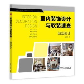 室内装饰设计与软装速查:细部设计李江军编9787519816162中国电力出版社书籍\/杂志\/报纸/工业/农业技术/建筑/水利(新)