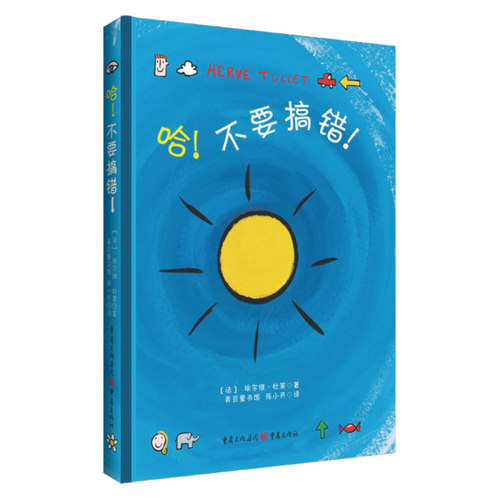 哈！不要搞错[法] 埃尔维·杜莱 著9787229081843重庆书籍\/杂志\/报纸/儿童读物/童书/绘本/图画书/少儿动漫书