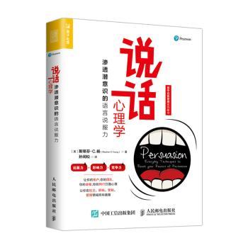 说话心理学:渗透潜意识的语言说服力:everyday techniques to boost your powers of persuasion[英]斯蒂芬·C.杨9787115470010