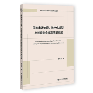 审计治理、数字化转型与制造业企业高质量发展李丹丹著9787522851877社会科学文献出版社·经济与管理分社