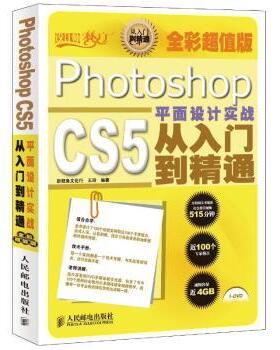 Photoshop CS5平面设计实战从入门到精通(附光盘)(全彩版)王玲9787115278074人民邮电出版社