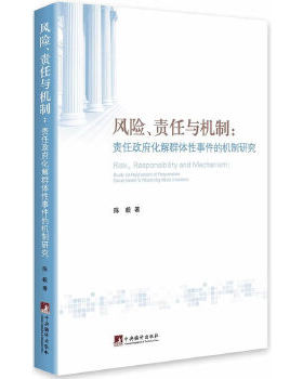 风险、责任与机制:study on mechanism of responsible govemment's resolving mass incidents9787511716873中央编译出版社