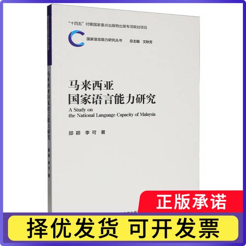 马来西亚语言能力研究邵颖，李可9787521369021外语教研书籍\/杂志\/报纸//教材/教辅//考研（新）