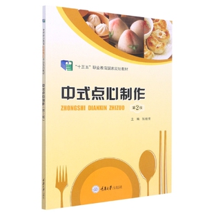 报纸 大学教材 十三五职业教育规划教材 责编 沈静9787568910934重庆大学书籍 张桂芳 第2版 编者 教材 中式 杂志 点心制作