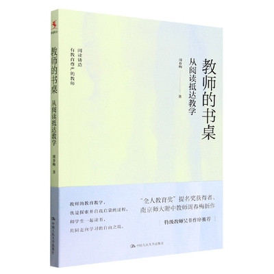 教师的书桌：从阅读抵达教学599787300310930中国人民大学出版社书籍\/杂志\/报纸/社会科学/教育/教育普及